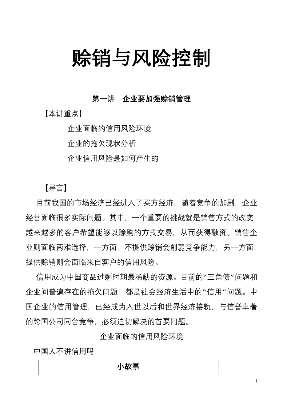 企业风险管理企业赊销管理与风险控制_第1页