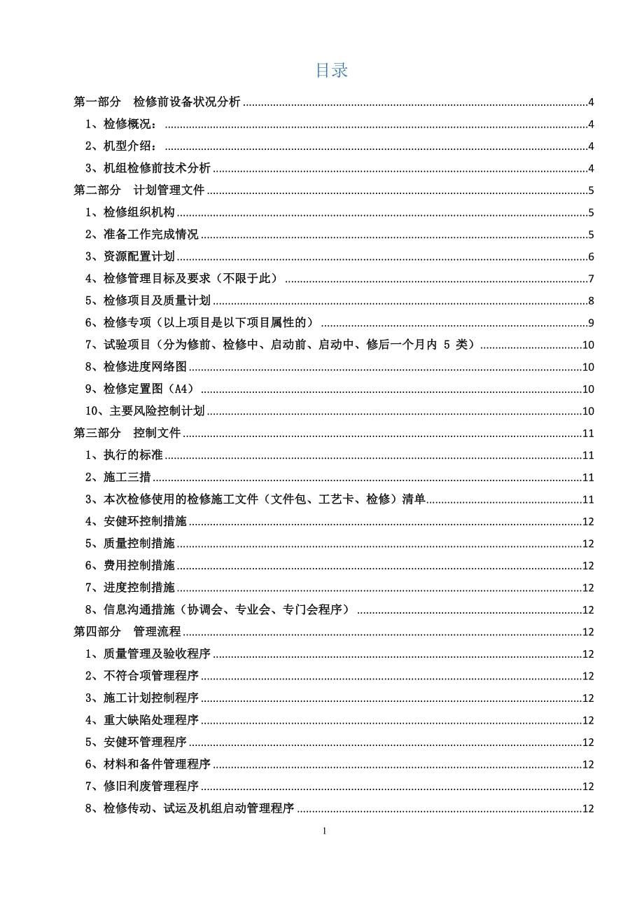 企业管理手册某能源开发公司机组检修管理手册_第5页