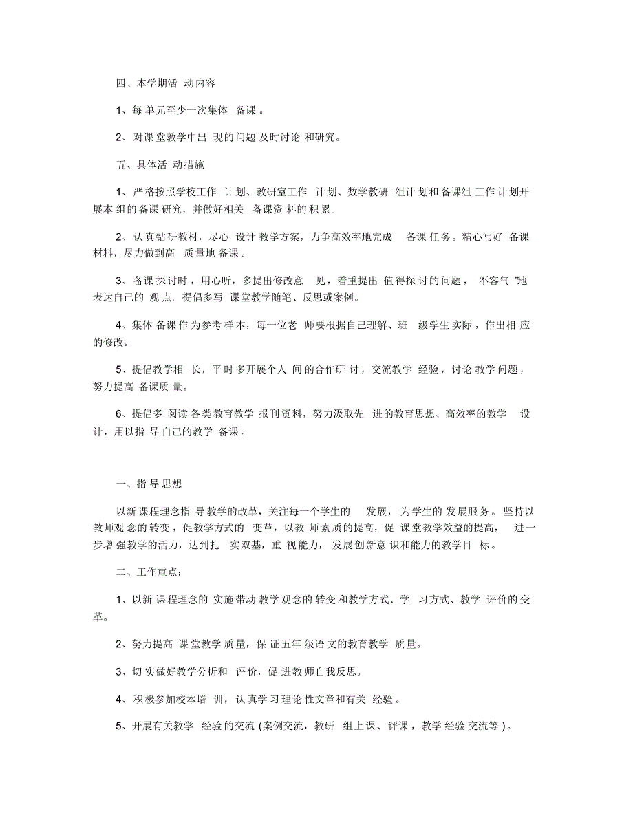 2020年小学备课组个人工作计划范本五篇_第4页