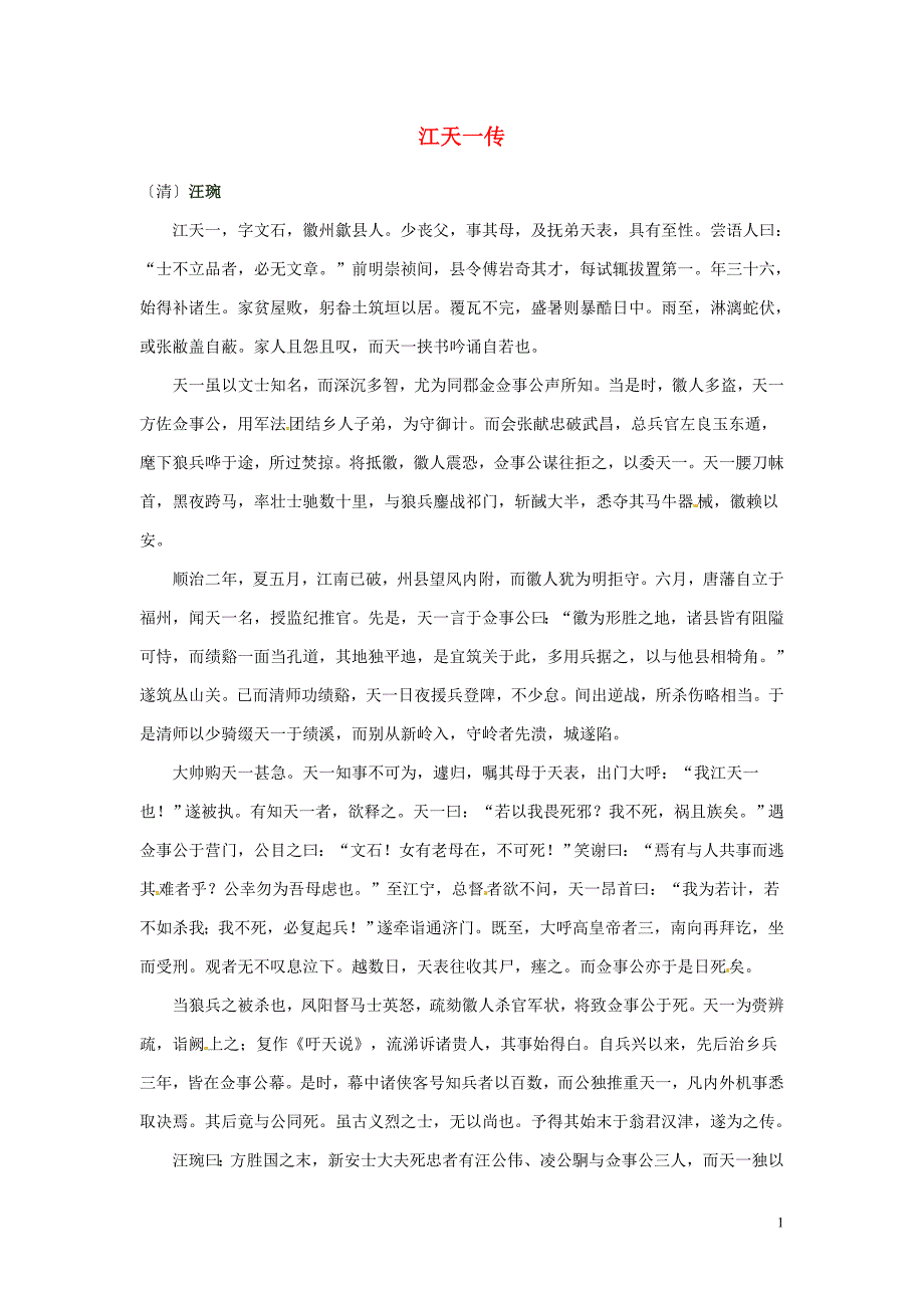 2012年高中语文 暑假课外文言文阅读 江天一传：汪琬素材.doc_第1页