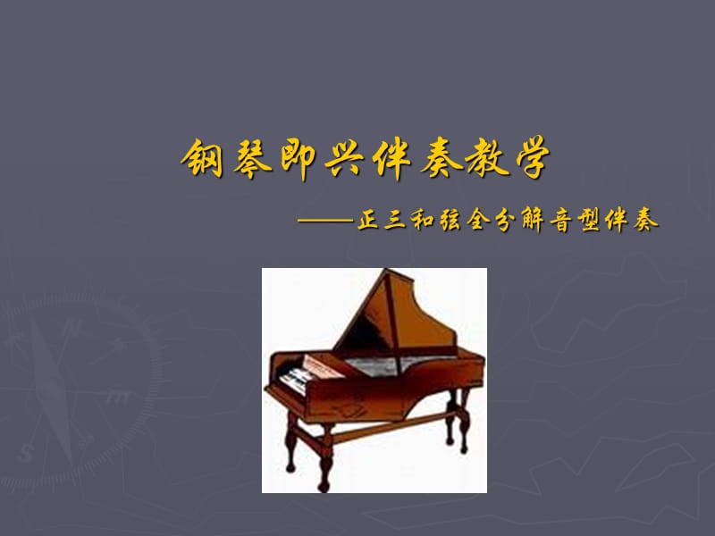 钢琴即兴伴奏教学正三和弦全分解音型伴奏资料讲解_第1页