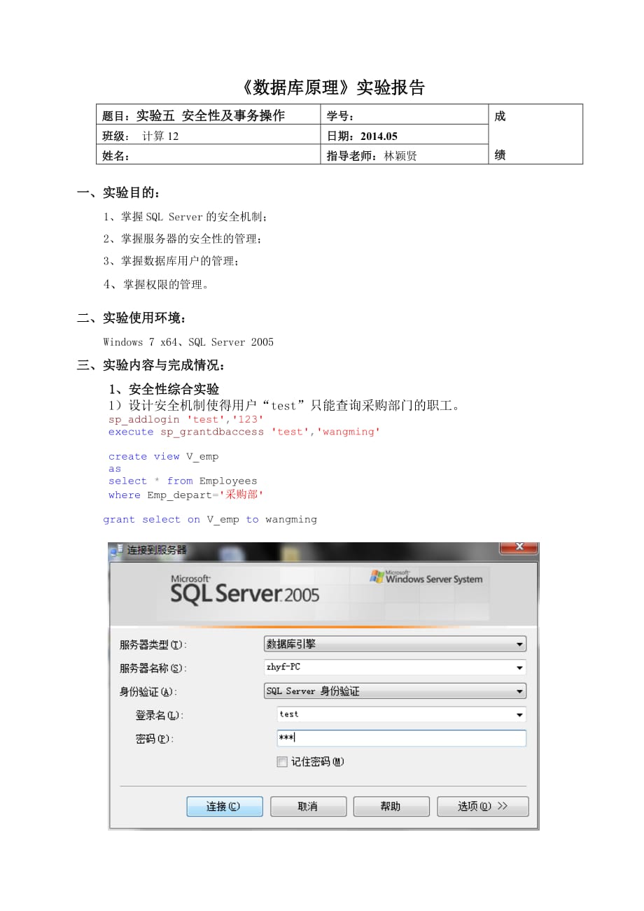 数据库原理 实验五 安全性及事务操作_第1页