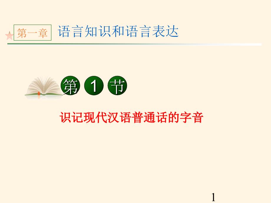 高考语文第一轮总复习课件1识记现代汉语普通话的字音_第1页