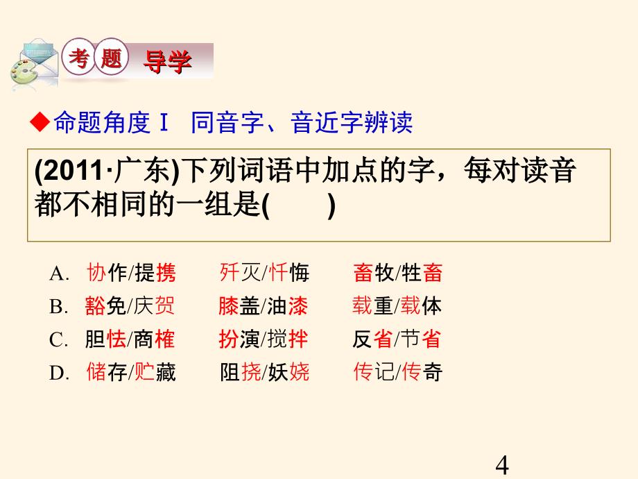 高考语文第一轮总复习课件1识记现代汉语普通话的字音_第4页