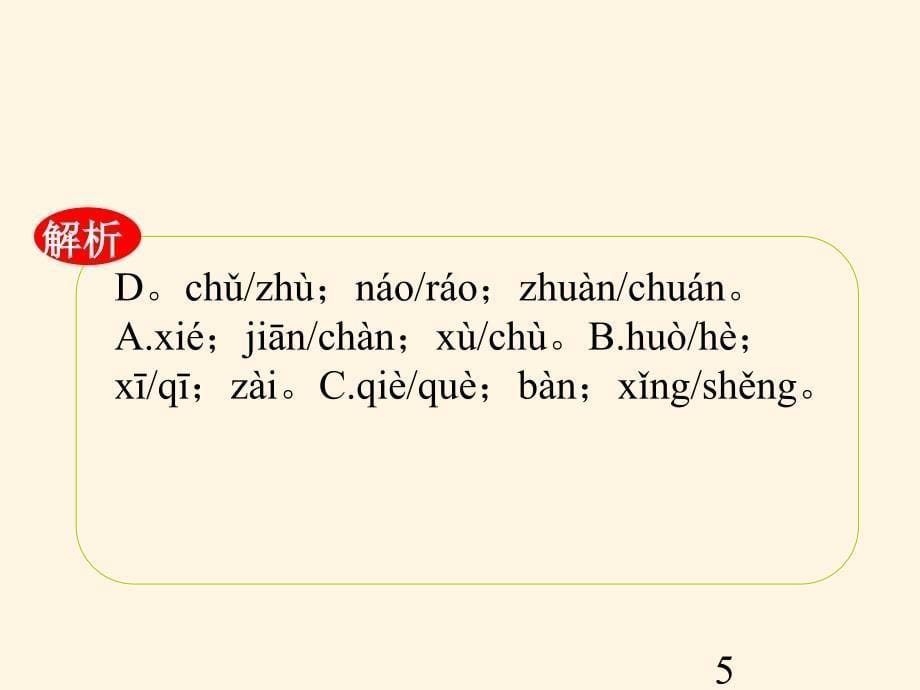 高考语文第一轮总复习课件1识记现代汉语普通话的字音_第5页