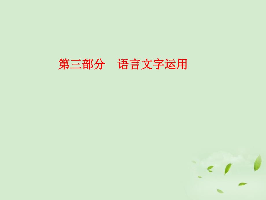 2012高考语文一轮复习 识记现代汉语普通话常用字的字音课件.ppt_第1页