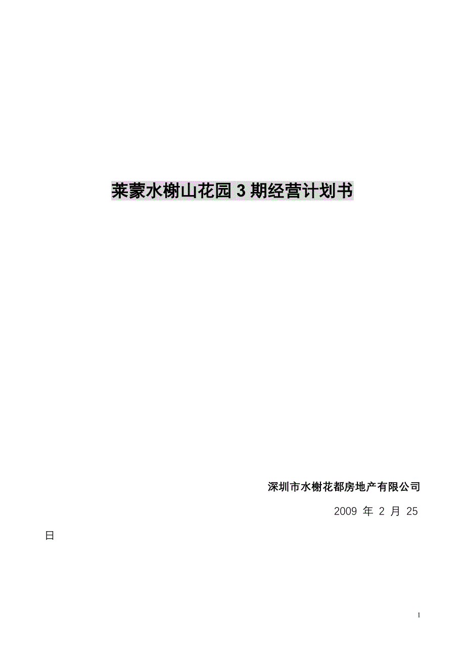 企业经营管理水榭山三期经营计划书_第1页