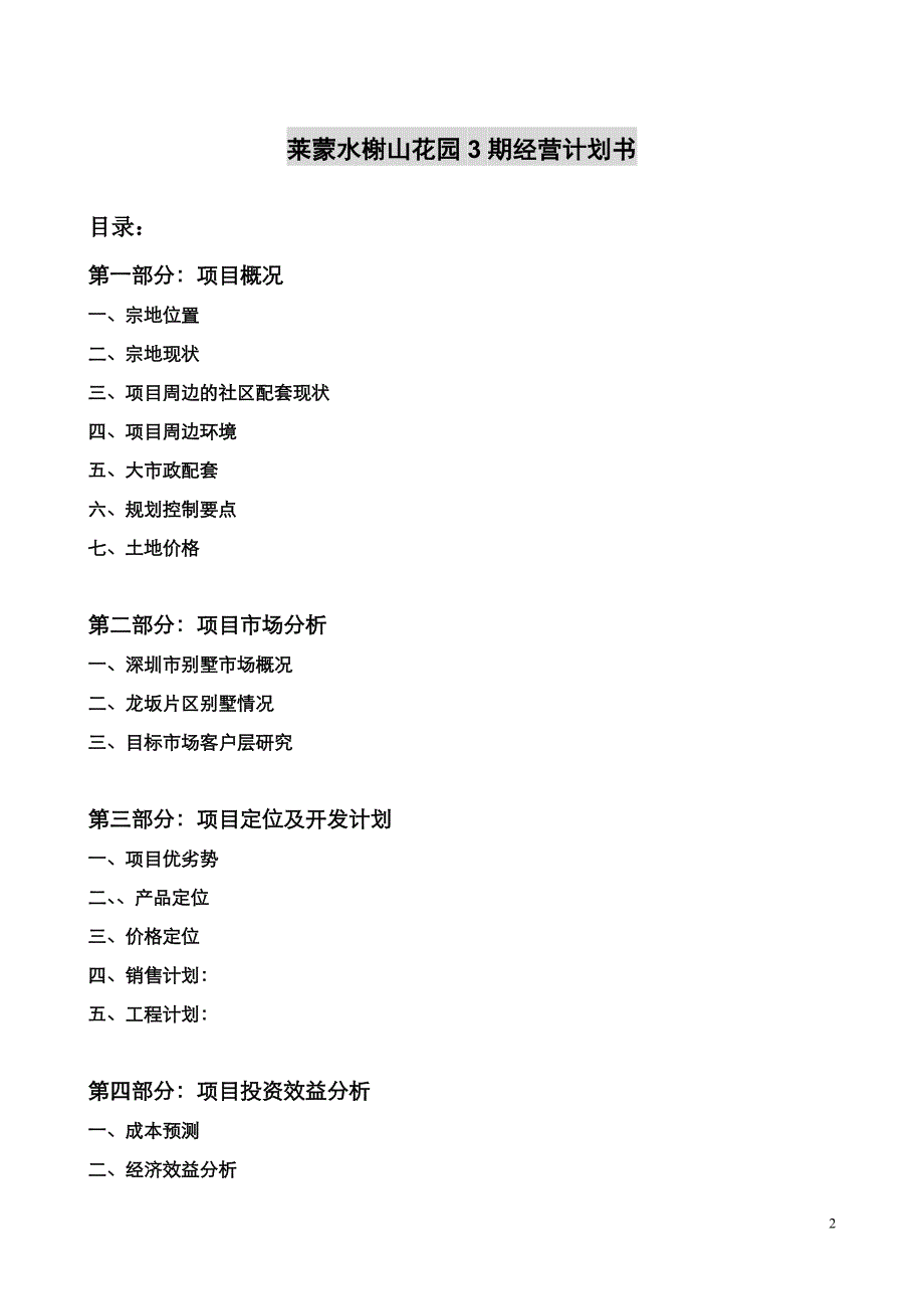 企业经营管理水榭山三期经营计划书_第2页