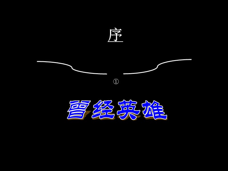 广东省高中语文新课程优质课例一等奖课件展示 读垓下悲歌探《史记》之生死观粤教版.ppt_第2页