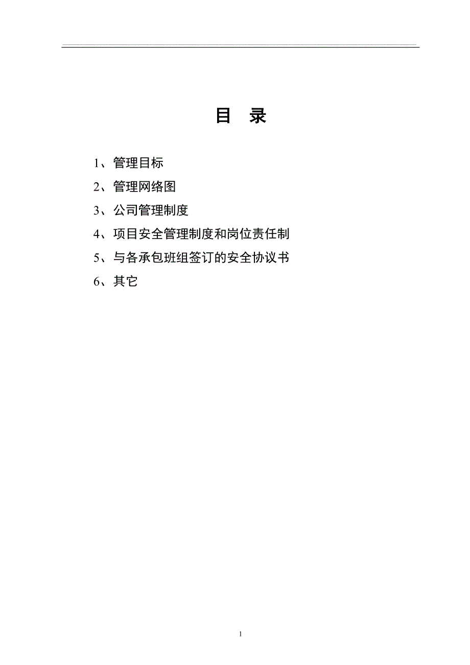 企业管理制度一份最详细的施工现场制度范本_第1页