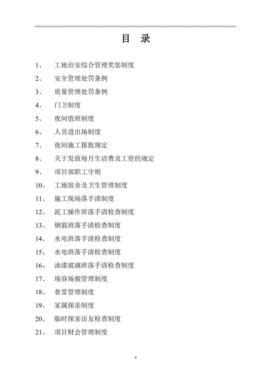 企业管理制度一份最详细的施工现场制度范本_第4页