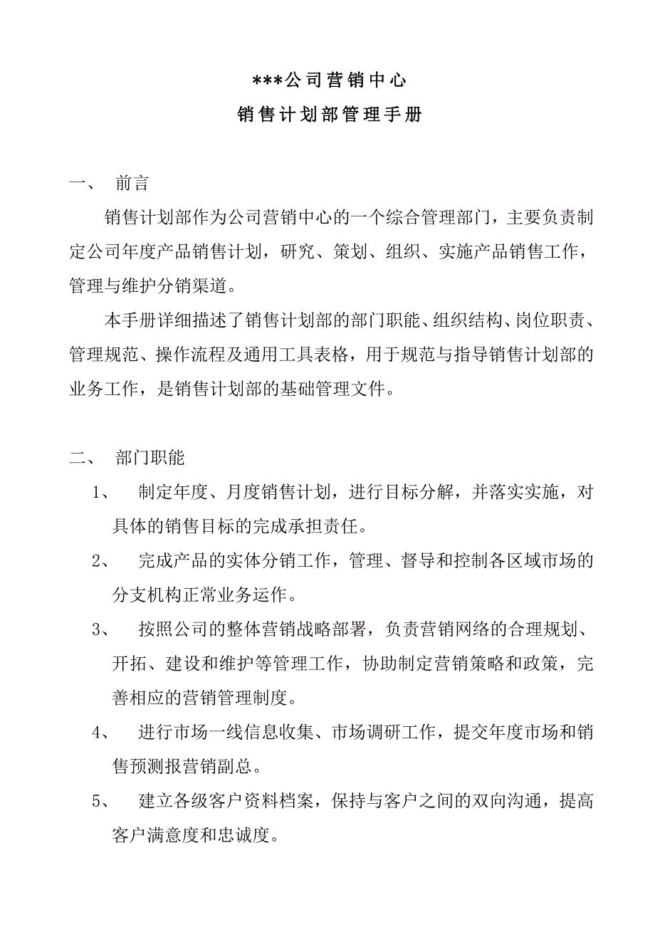 企业管理手册营销计划部管理手册_第3页