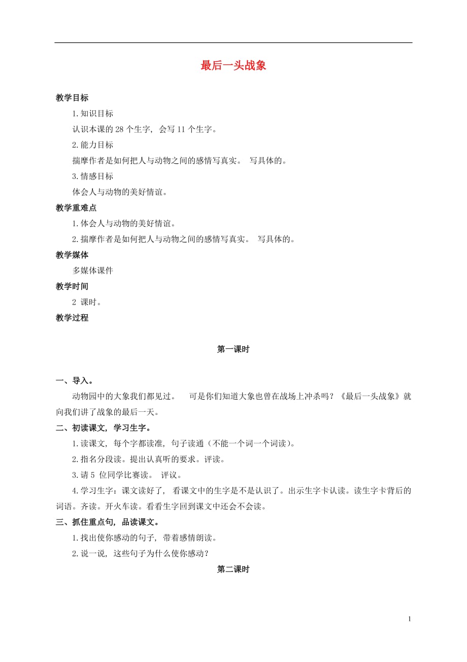 六年级语文上册 最后一头战象教案（2） 人教新课标版.doc_第1页