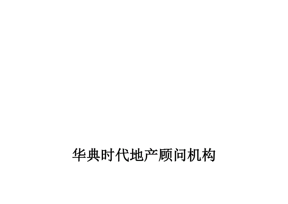 年度报告鄂尔多斯市年度房地产市场分析报告_第1页