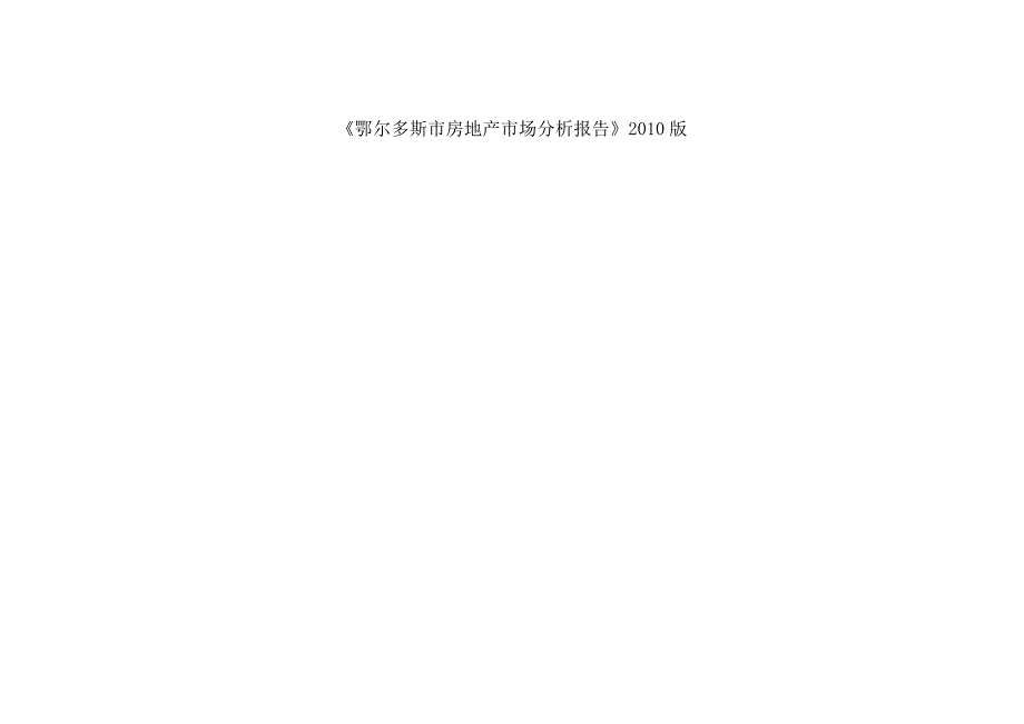 年度报告鄂尔多斯市年度房地产市场分析报告_第2页