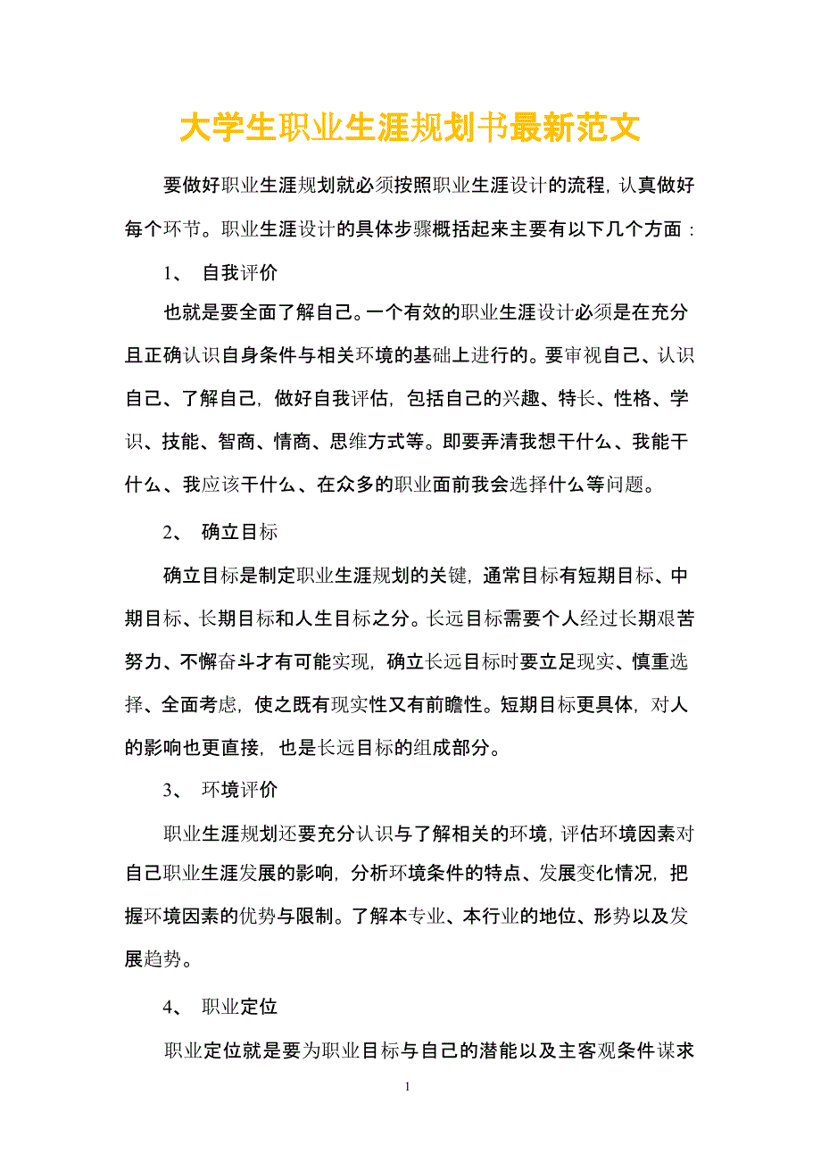 大学生职业生涯规划书最新范文(总结)（2020年整理）.pptx_第1页