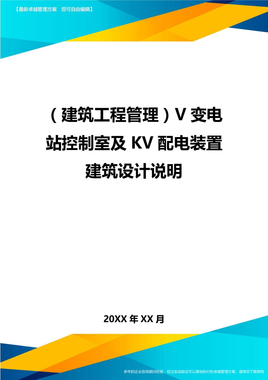 建筑工程管理V变电站控制室及KV配电装置建筑设计说明_第1页