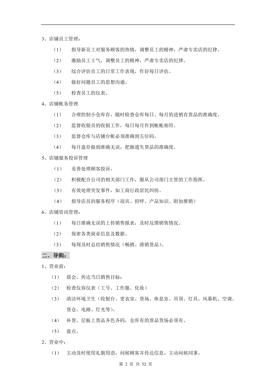 企业管理手册某服装品牌店长管理手册_第2页