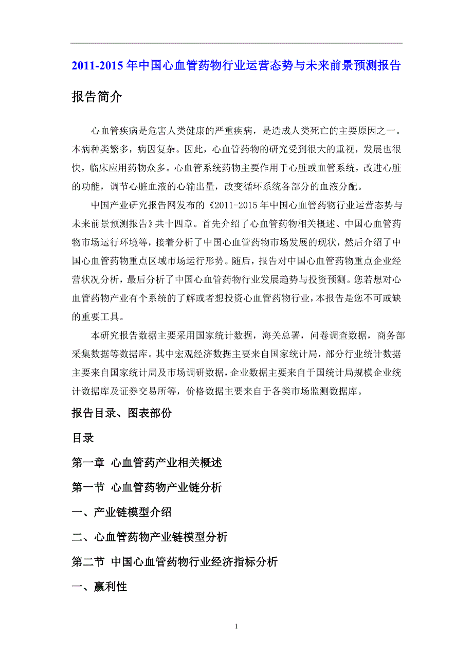 年度报告某某某某年中国心血管药物行业运营态势与未来前景预测报告_第1页