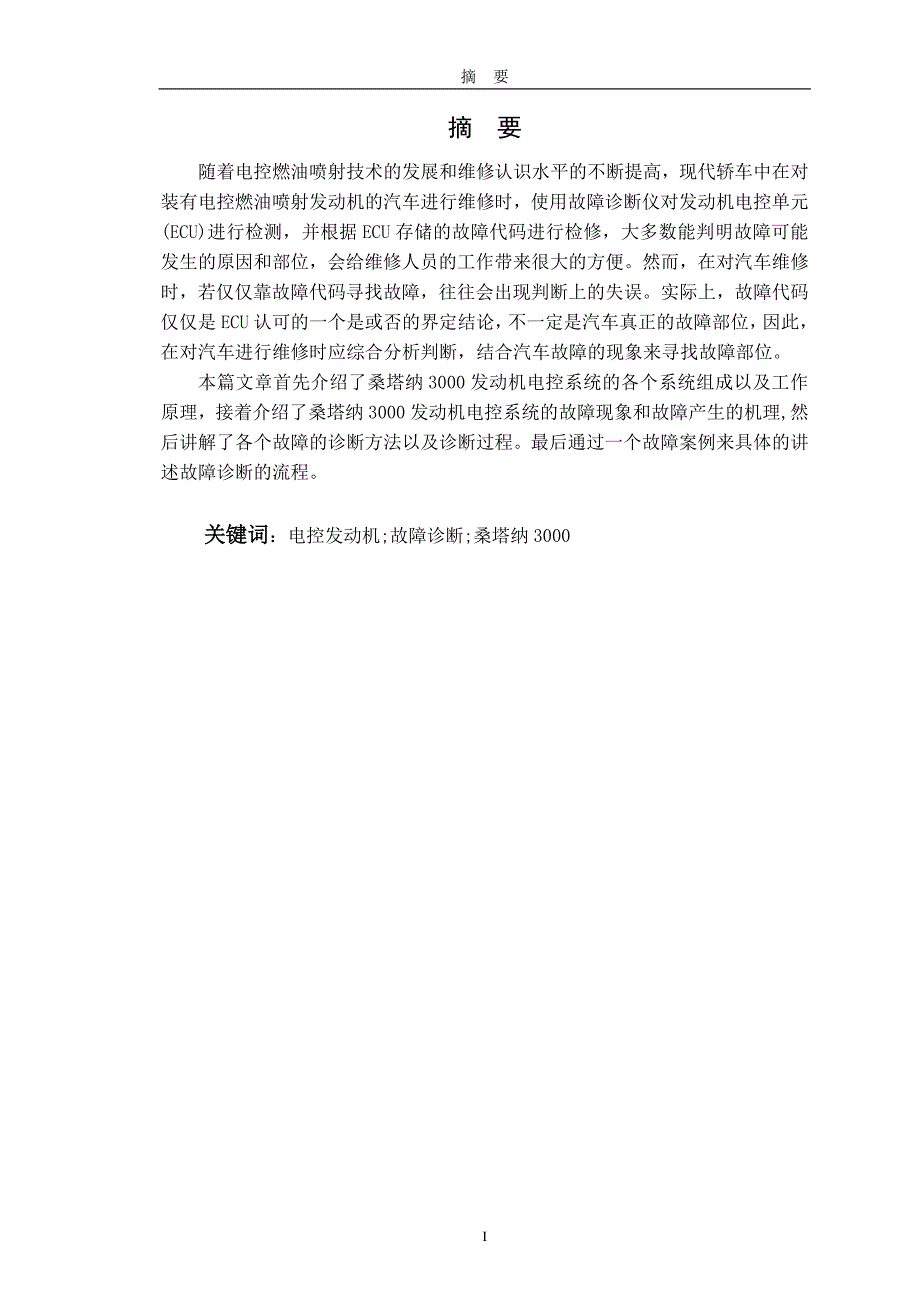 企业管理诊断桑塔纳发动机电控系统故障的诊断与检修_第3页