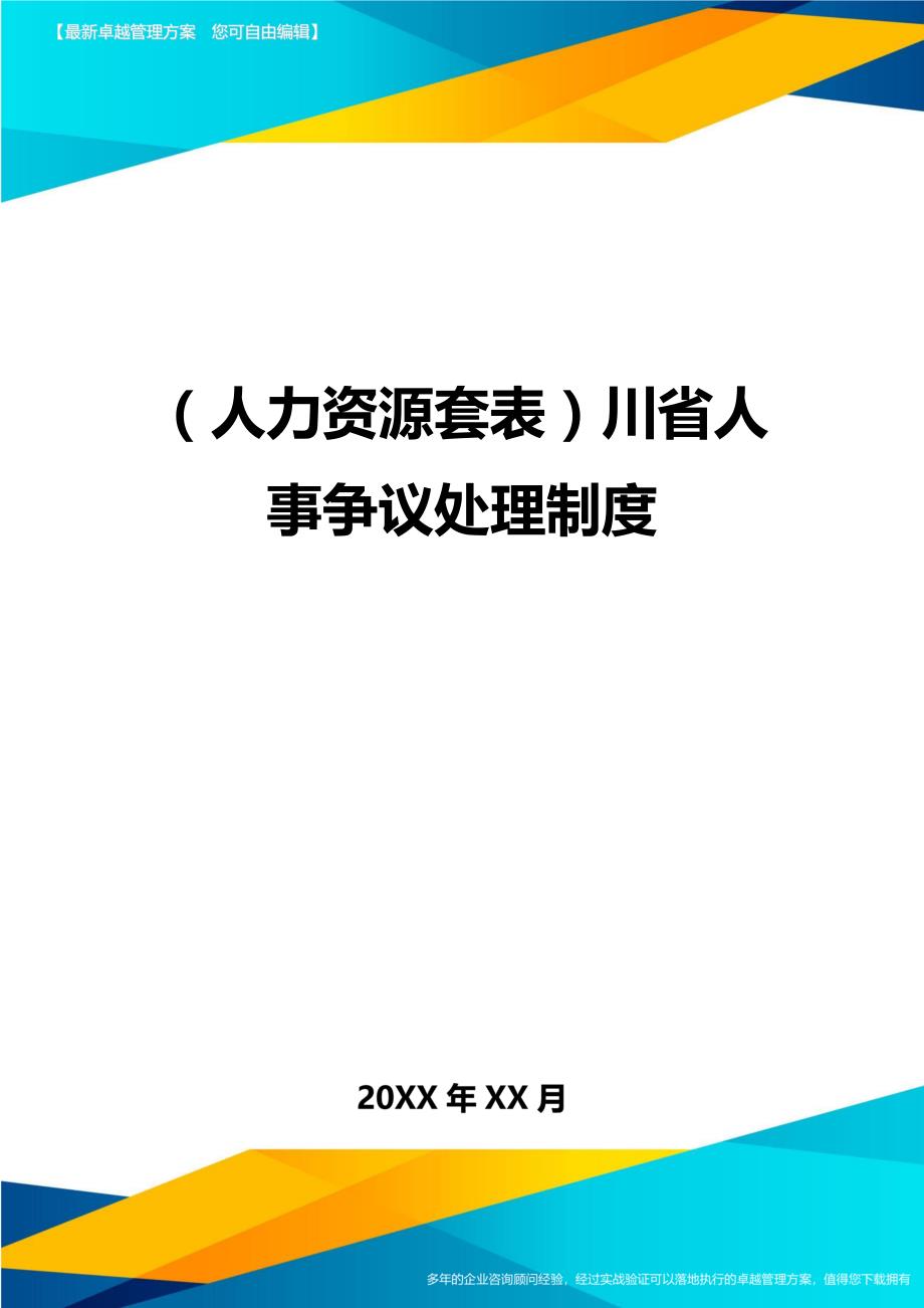 （人力资源）川省人事争议处理制度精编_第1页