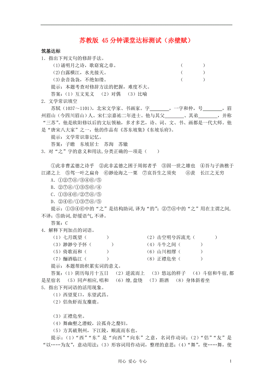 2012年高中语文 4.9.1《赤壁赋》达标测试 苏教版必修1.doc_第1页