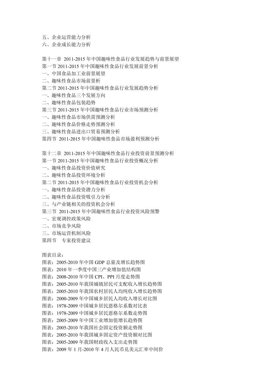 年度报告某某某年中国趣味性食品玩具食品市场前景预测与营销策略咨询报告_第5页