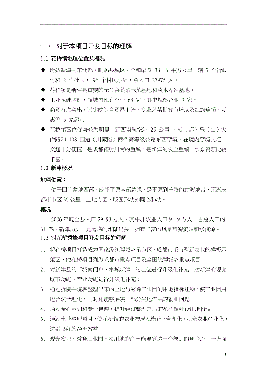 企业发展战略城乡发展项目市场研究及战略定位报告_第2页