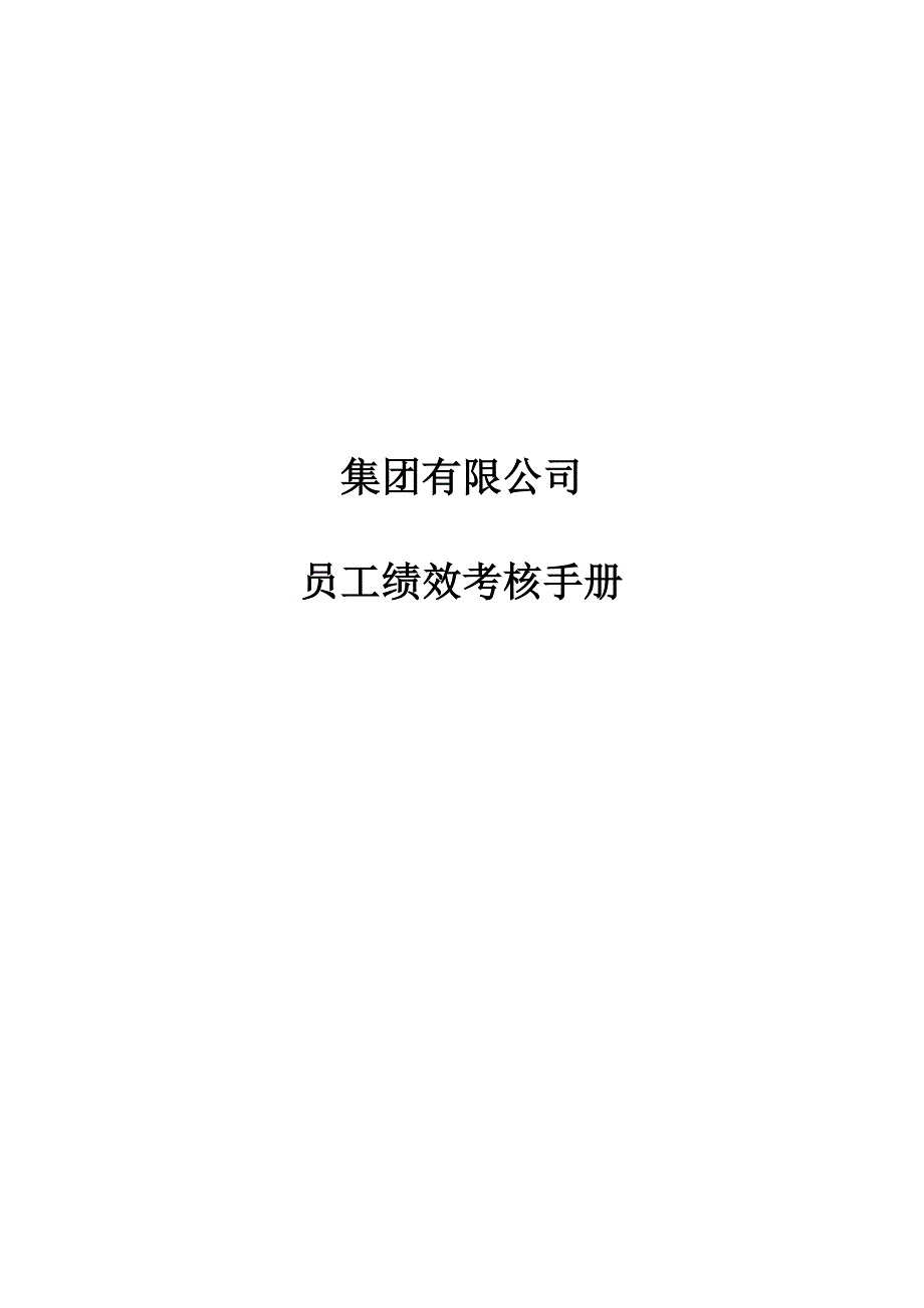 企业管理手册某集团员工绩效考核手册_第1页