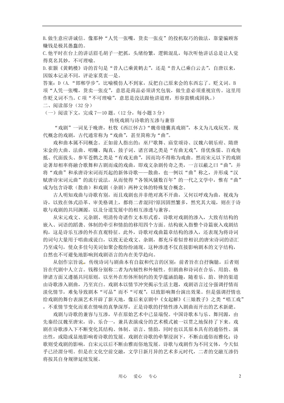 高中语文 8重新创造的艺术天地45分钟过关检测 大纲人教版第五册.doc_第2页