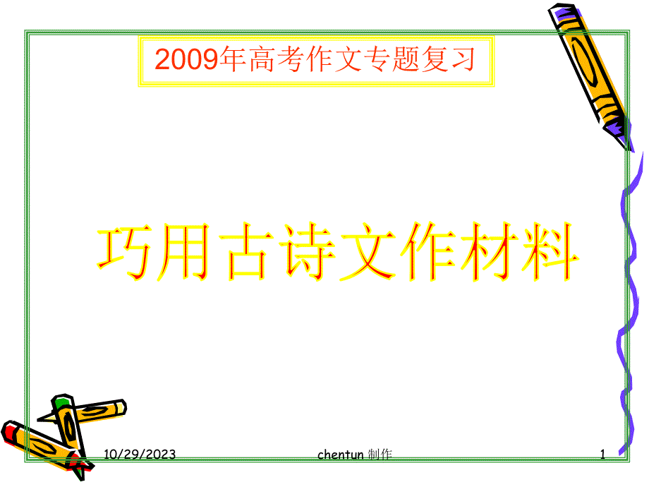 2009年广东语文写作：巧用古诗文作材料（一）.ppt_第1页