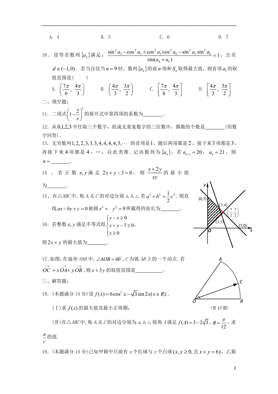 浙江省杭州市2013届高考数学第一次教学质量检测试题 理 新人教A版.doc_第2页