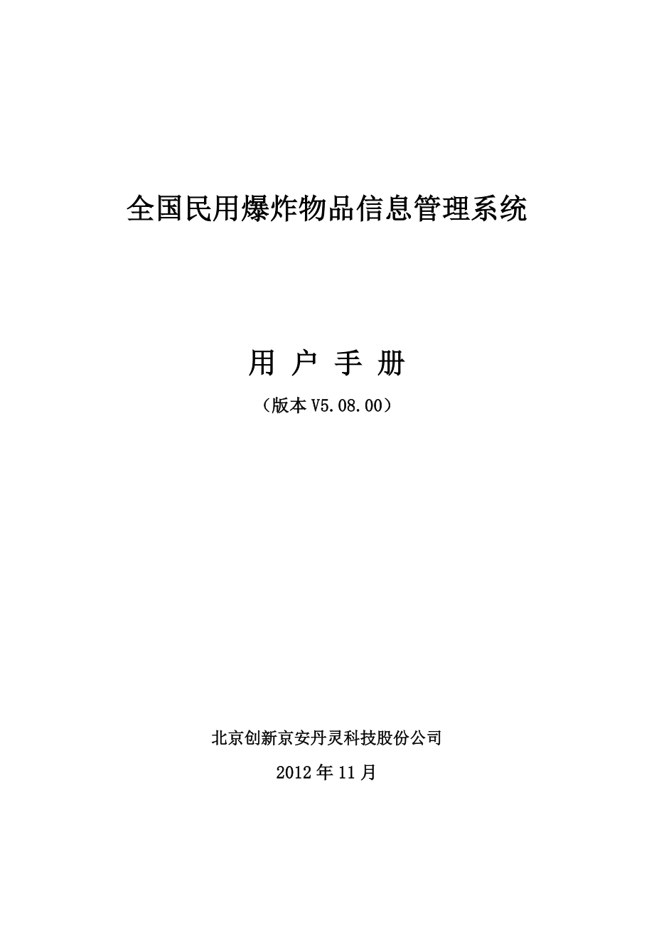 企业管理手册全国民用爆炸物品信息管理系统手册_第1页