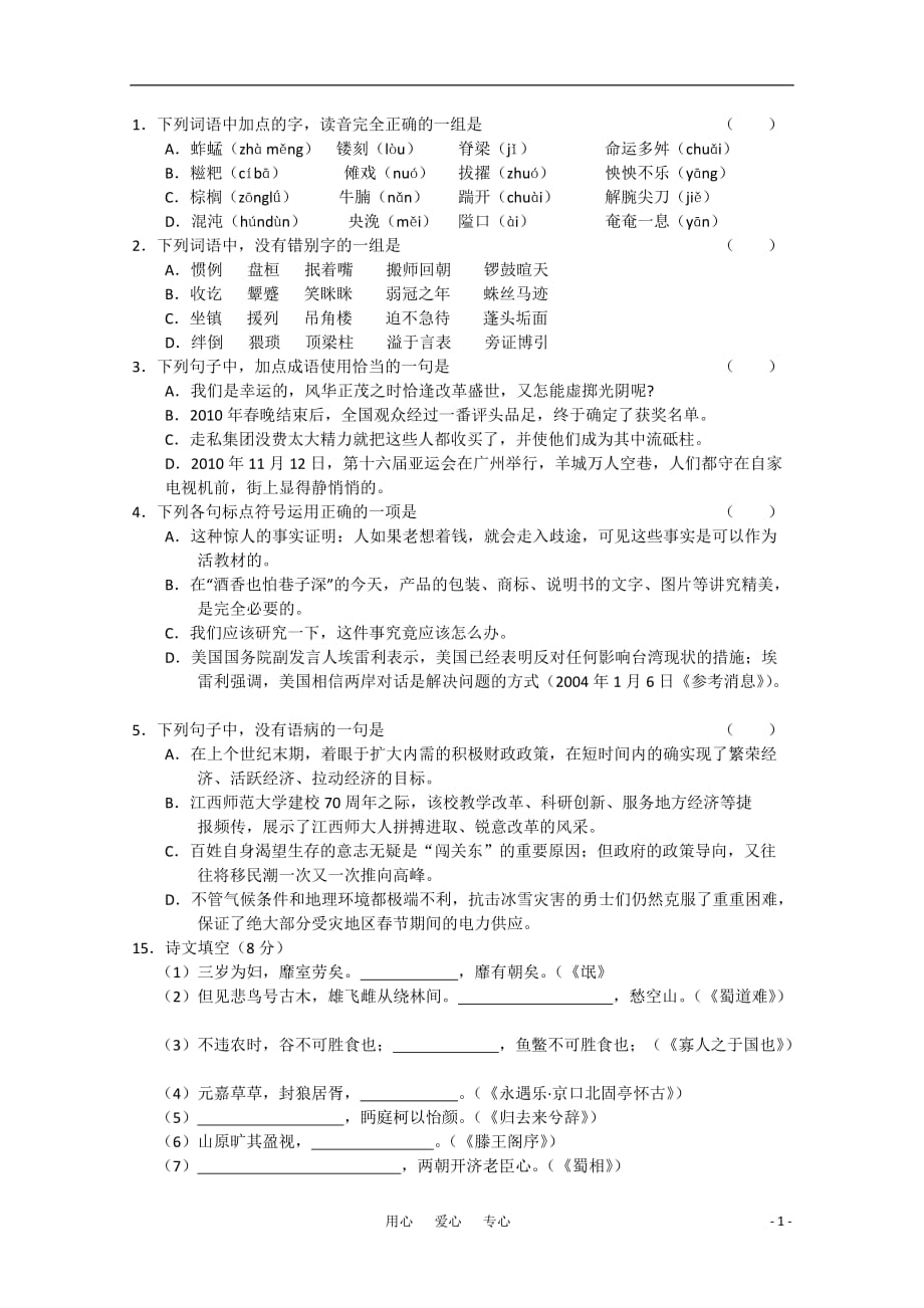 2011高考语文 基础知识与名句默写：江西南昌.doc_第1页
