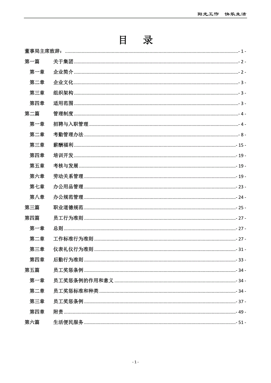 企业管理手册集团员工手册行为准则及奖惩_第1页