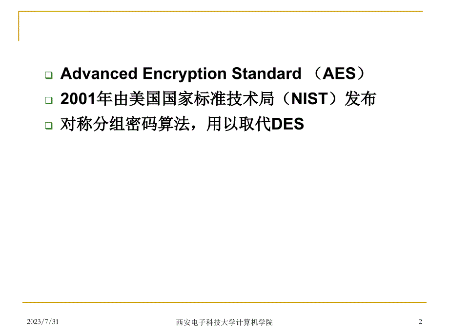 网络安全-05：高级加密标准课件_第2页