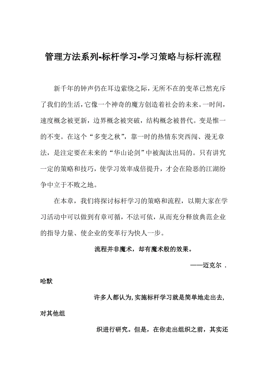 流程管理流程再造管理办法系列标杆学习学习策略与标杆流程_第1页