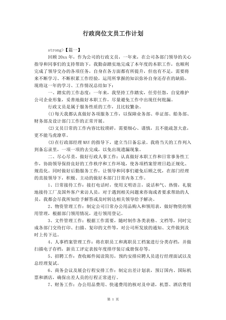 行政岗位文员 工作计划_第2页