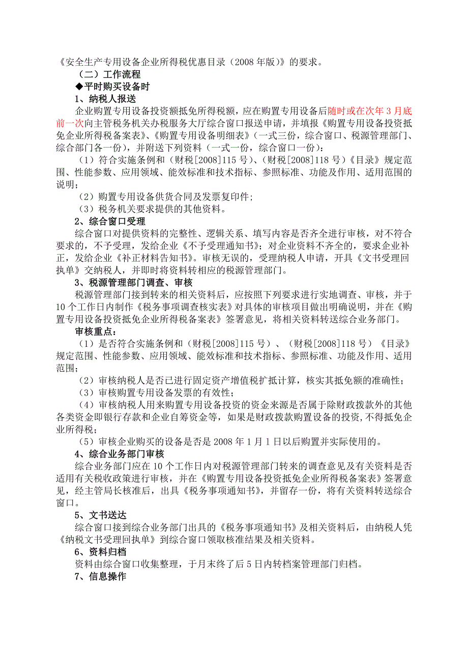 流程管理流程再造直属分局企业所得税审核备案和后续管理项目流程_第4页