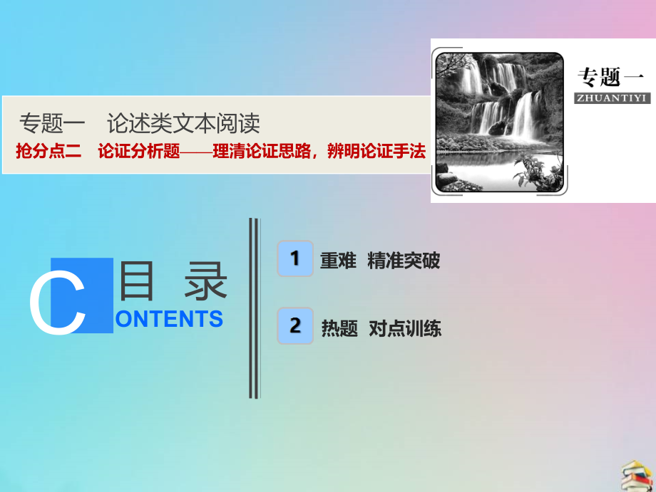 2019年高考语文高分技巧二轮复习专题一抢分点二论证分析题——理清论证思路辨明论证手法课件.ppt_第1页