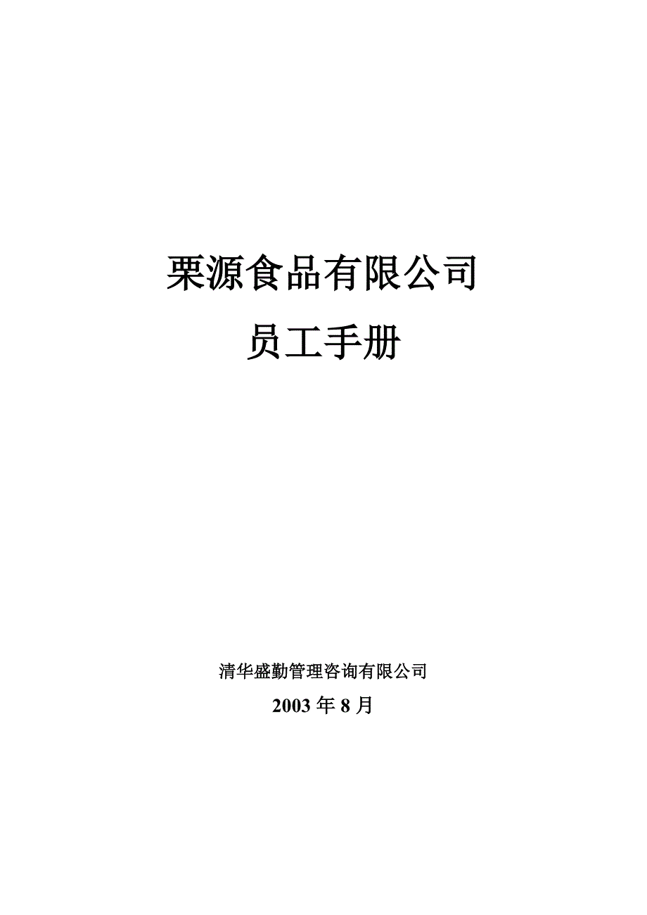 企业管理手册清华盛勤—栗源食品公司员工手册duchengsu20_第1页