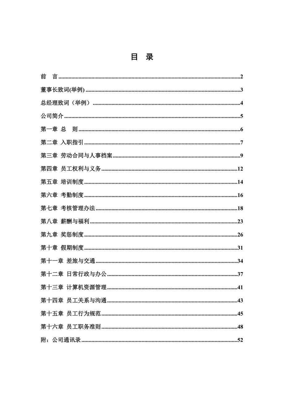 企业管理手册清华盛勤—栗源食品公司员工手册duchengsu20_第2页