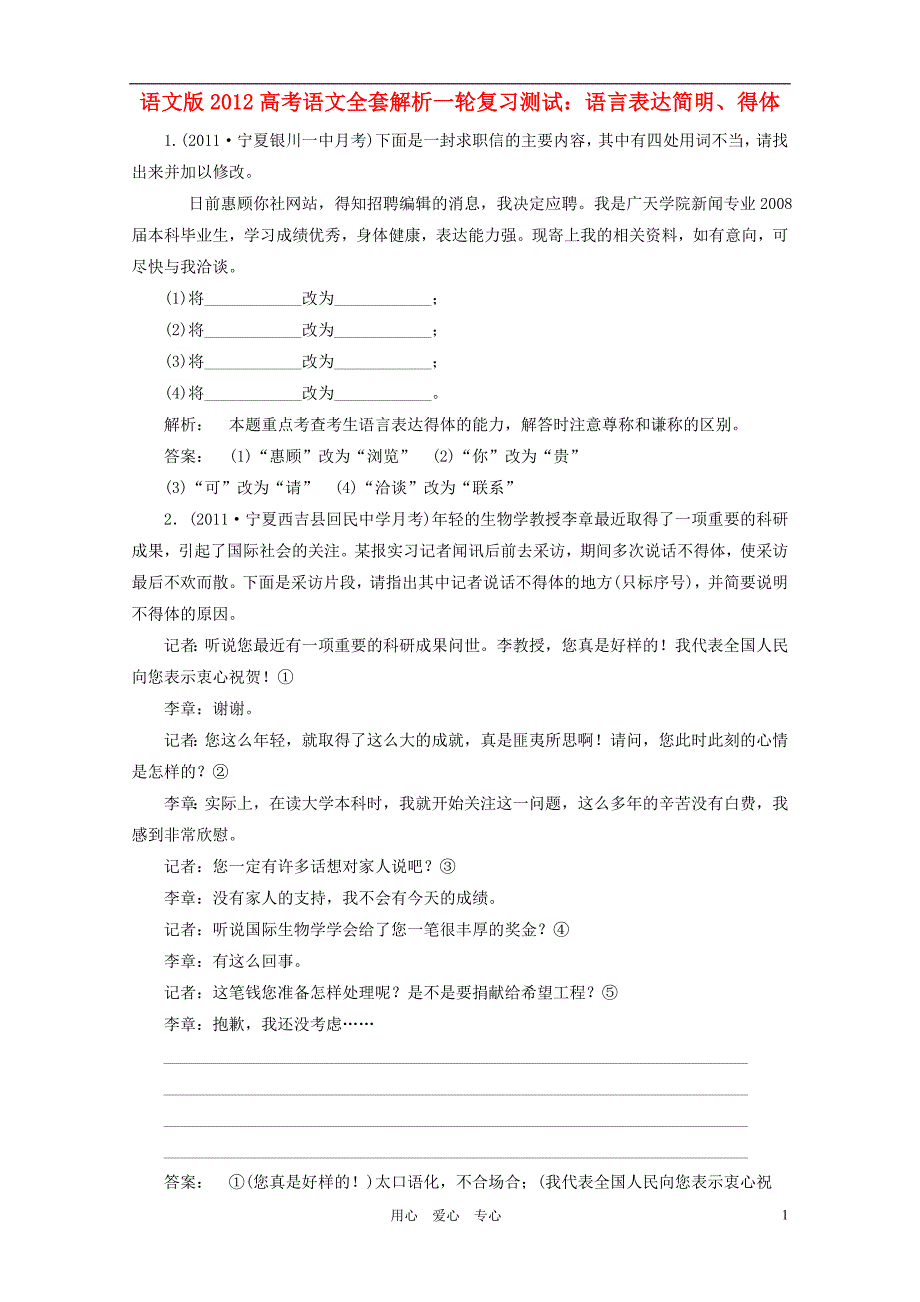 2012高考语文一轮复习 语言表达简明、得体测试全套解析 语文版.doc_第1页