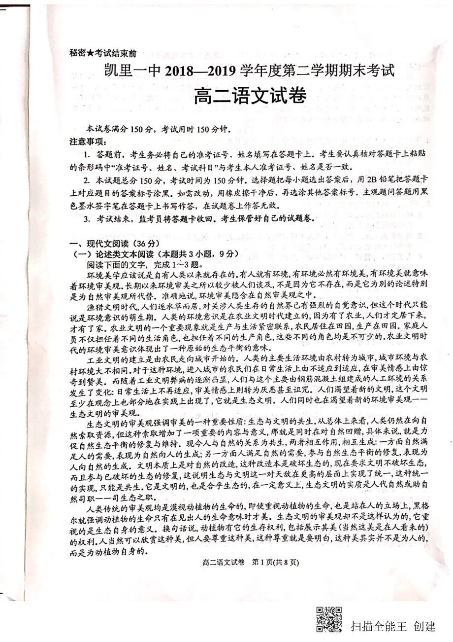 贵州省2018-2019学年高二语文下学期期末考试试题（PDF）.pdf_第1页