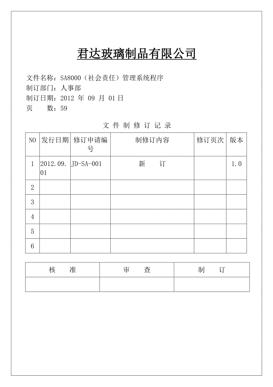 企业管理手册君达玻璃制品公司社会责任管理手册_第1页