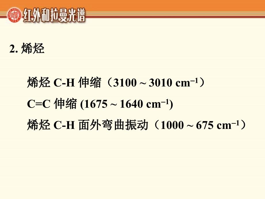 典型化合物的红外光谱资料讲解_第3页