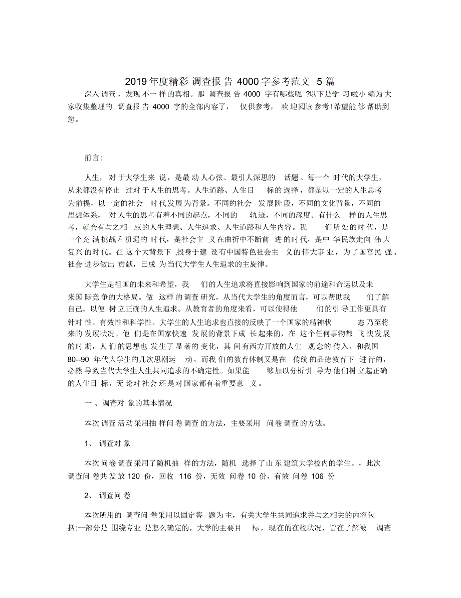 2019年度精彩调查报告4000字参考范文5篇_第1页