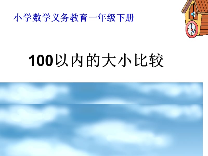 100以内数的大小比较.kejian课件_第1页