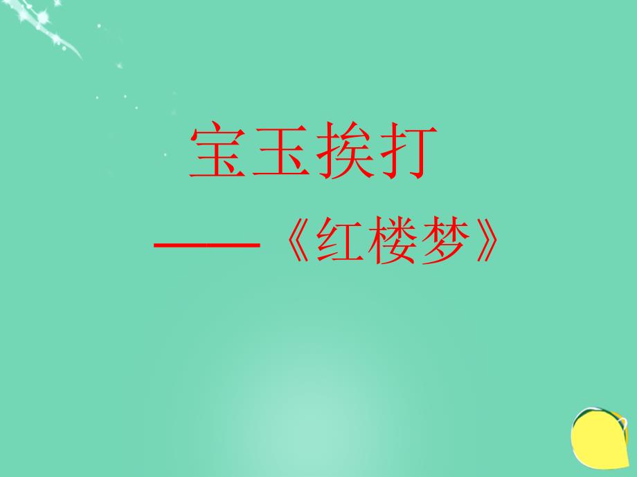 2016春高中语文第11课《宝玉挨打》课件鲁人版选修《中国古代小说选读》 (1).ppt_第2页