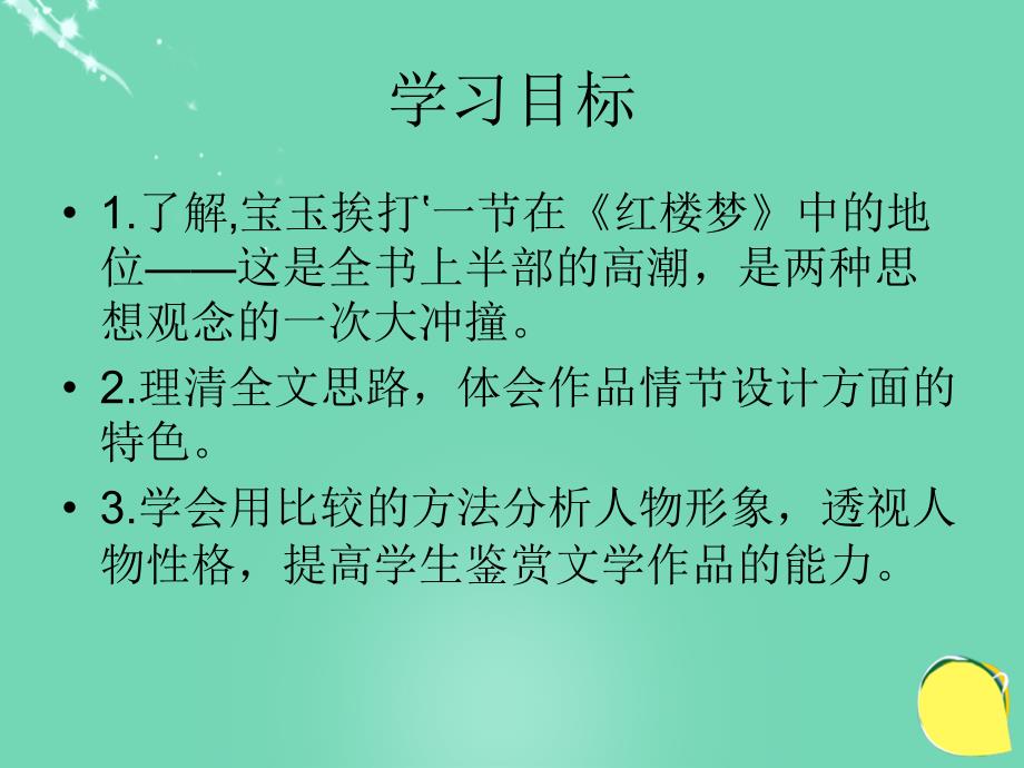 2016春高中语文第11课《宝玉挨打》课件鲁人版选修《中国古代小说选读》 (1).ppt_第3页